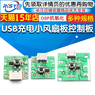 USB充电小风扇板控制板PCB板通用板改主板手持小台扇移动风扇板