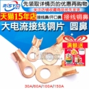 150A接线铜片 60A100A 端子 开口鼻30A 大电流接线铜片圆鼻接线鼻