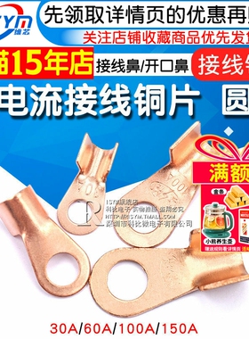大电流接线铜片圆鼻接线鼻/开口鼻30A 60A100A 150A接线铜片 端子