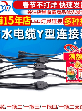 防水电缆Y型连接器 1出2拖345分线器LED灯具户外电源公母插头线