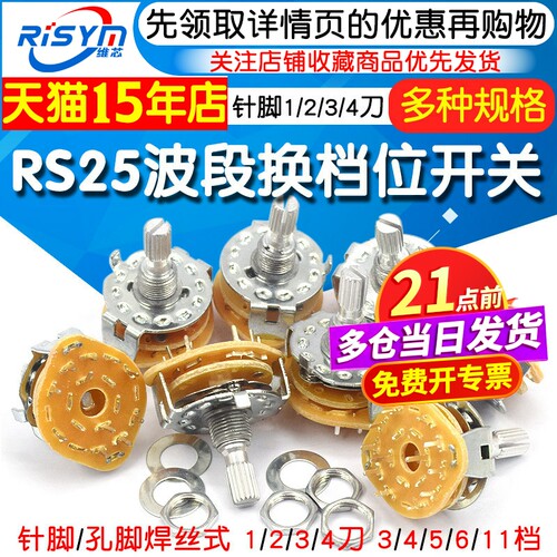 RS25波段开关换档位旋转开关