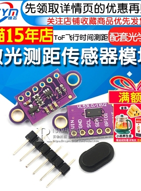 VL53L0X V2激光测距传感器模块 ToF飞行时间测距 配套光学盖片