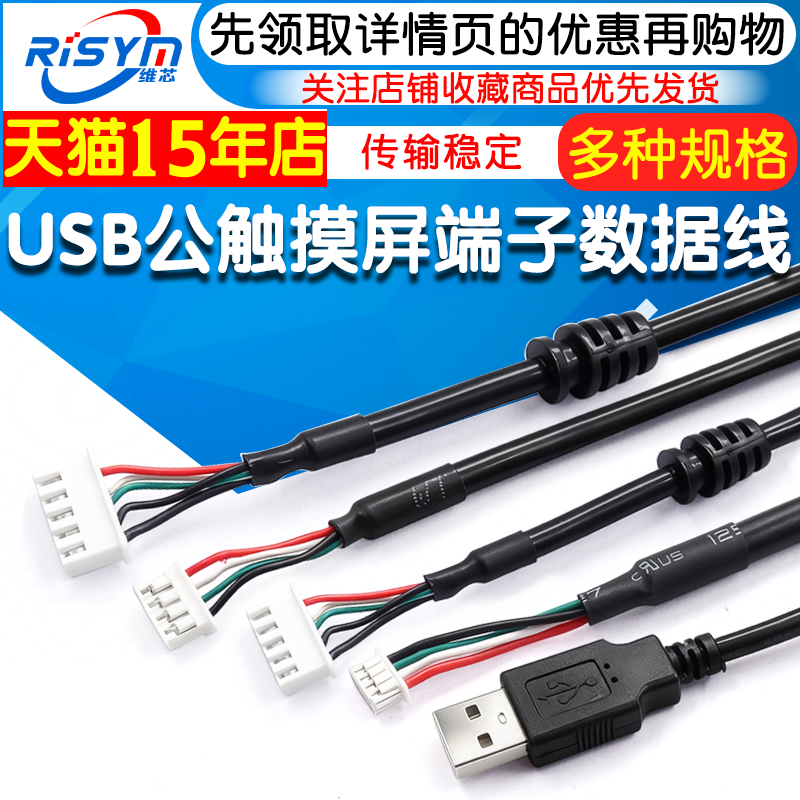 USB公触摸屏端子数据线
