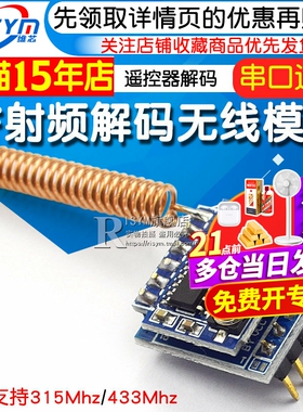 315 433Mhz遥控器解码 RF射频解码模块 串口通信支持2262 1527