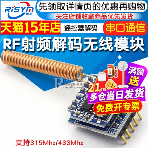 rf射频解码模块串口通信遥控器