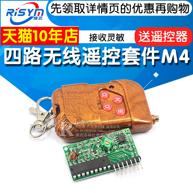 2262/2272四路无线遥控套件M4非锁接收板四键无线遥控器发射模块
