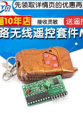 2262/2272四路无线遥控套件M4非锁接收板四键无线遥控器发射模块