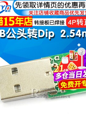 usb公头直插4p转接板手机电源