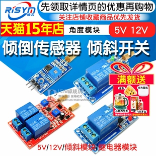 倾斜模块 倾倒传感器模块 倾斜开关 角度模块/开关 5V 12V传感器