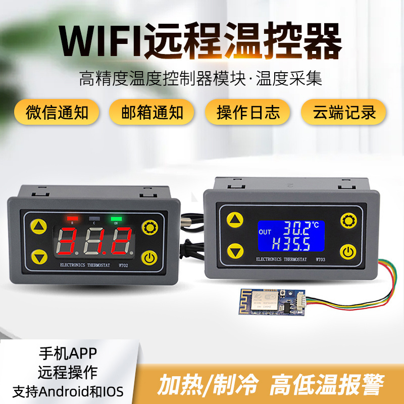 远程WIFI温控器高精度温度