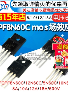 FQPF8N60C 12N60C/5N60C/10N60C mos场效应管 8/10/12/18A  600V
