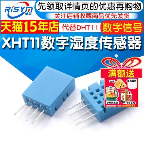 XHT11温湿度传感器模块