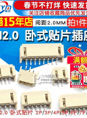 PH2.0 卧式贴片插座 间距2.0MM 2/3/4/5/6/8P SMT连接器（10个）