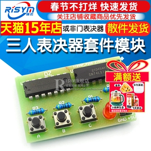 三人表决器制作套件3人表决器diy 数字电路实验套件 或非门表决器