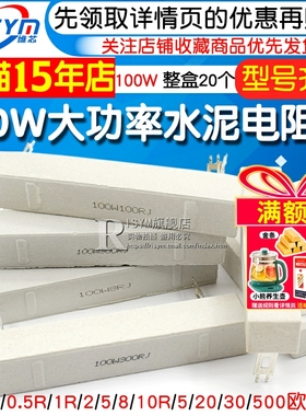 100W水泥电阻大功率0.1欧0.5R 1R 2 5 8 10R 15 20 30 50 200欧姆