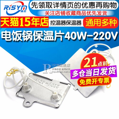 电饭煲保温片控温器40W-220V