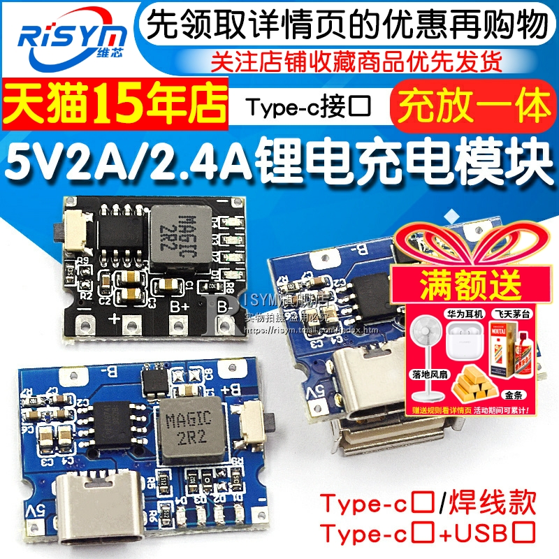 5V2A/2.4A冲放锂电充电一体模块