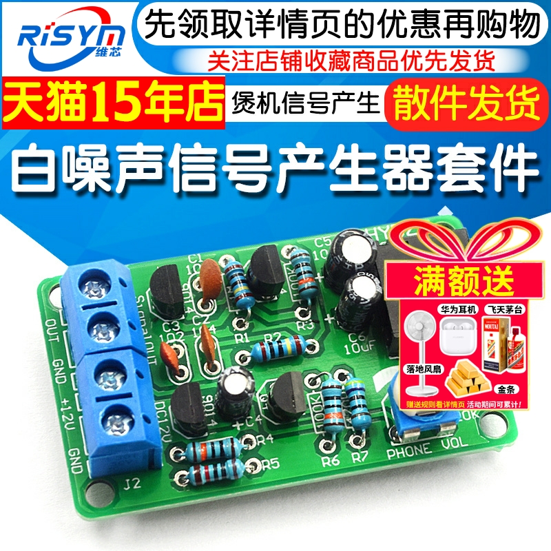 白噪声信号产生器套件