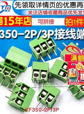 KF350 3.5mm间距/KF350-2P/3P接线端子接插件可拼接线柱（10个）