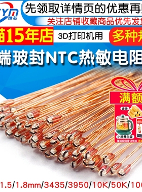 NTC热敏电阻头部1.3 1.8mm单端玻封MF51-10K50K100K 3950 3435 1%
