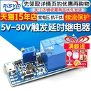 30V触发延时继电器模块定时器模块 延时开关 宽电压 Risym