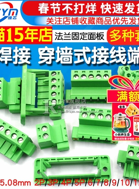 穿墙免焊对接2EDGWC 5.08mm带法兰固定面板 2P/3/4/5/12P接线端子