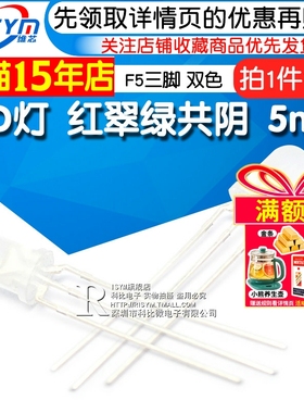 Risym 5mm红翠绿共阴 F5发光二极管LED灯三脚双色高亮雾状 10只
