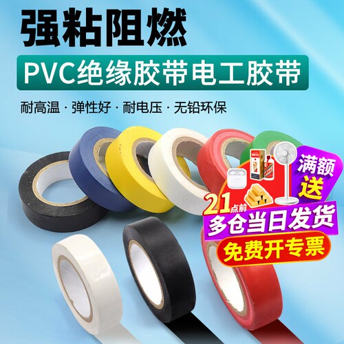 PVC电气绝缘胶带电工阻燃胶布