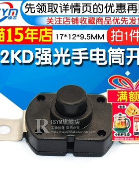 1712KD自锁 强光手电筒开关17*12*9.5MM 椭圆按钮电源开关（5个）