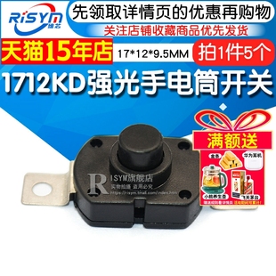 强光手电筒开关17 5个 椭圆按钮电源开关 9.5MM 1712KD自锁
