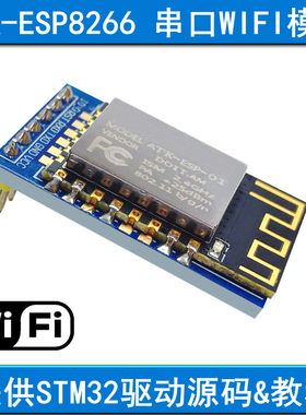 ATK-ESP8266 串口转WIFI模块 串口透传送STM32开发板驱动源码