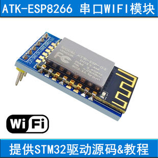 串口转WIFI模块 串口透传送STM32开发板驱动源码 ESP8266 ATK