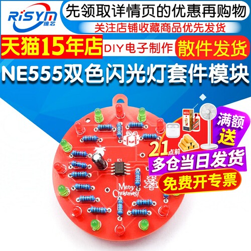 NE555闪灯挂件电路趣味