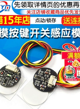 触摸按键开关感应模块 3V-30V点动/锁存 双稳态轻触开关 LED灯带
