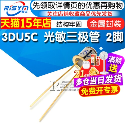 risym三极管3du5c光敏金属封装