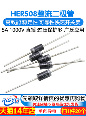 Risym 高效率 快恢覆 整流二极管 HER508 5A 1000V 直插 20祇