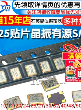 3225贴片晶振有源12m/4/8/16M/24/25/27/40/50MHz石英晶体振荡器