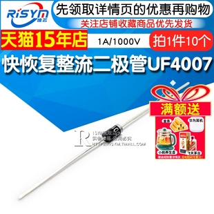 Risym 超快速 快恢复整流二极管UF4007 1A/1000V 直插DO-41 10只