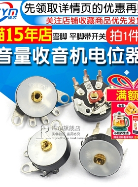 音量电位器收音机电位器 弯脚带开关10K RV12MM B103 B10K (5个)