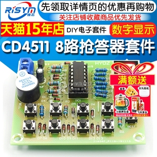 8路抢答器套件CD4511多路 焊接练习 抢答器电子套件DIY电子小套件