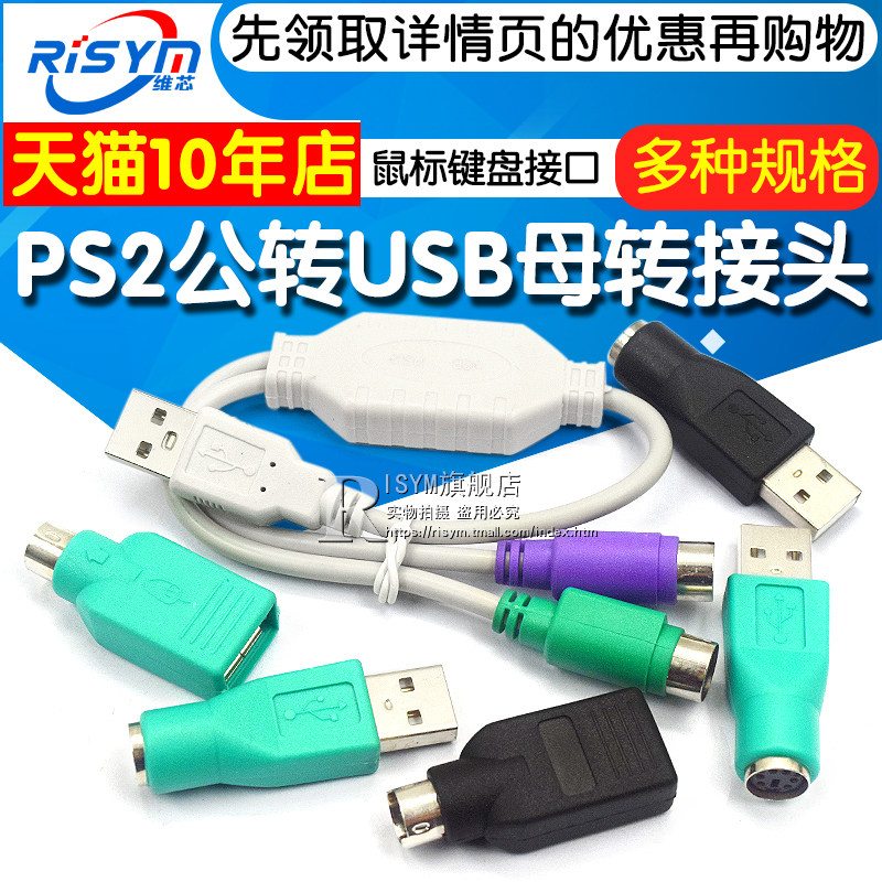 PS2公转USB母转接头PS2公圆头鼠标键盘接口转换器USB转PS2转接头