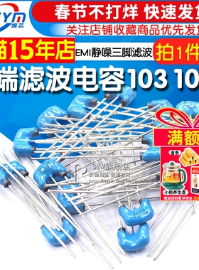 DSS6NZ82A103Q55B 三端滤波电容 103 100V EMI静噪三脚滤波 电容