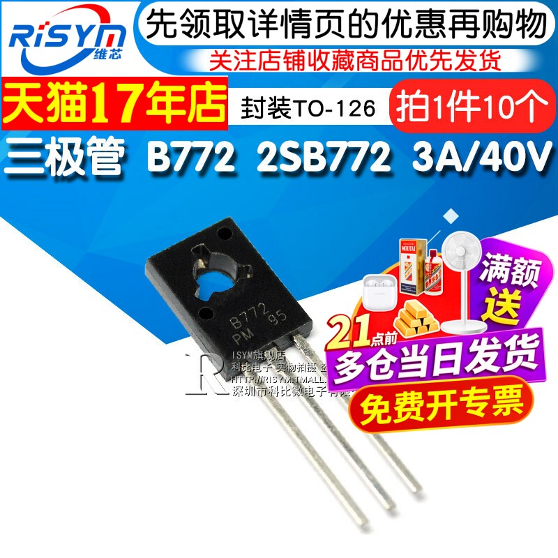 Risym  三极管 B772 2SB772 3A/40V PNP 功率管 封装TO-126 10只