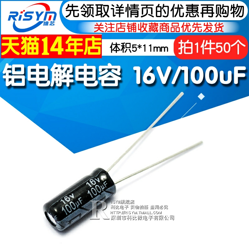 Risym 电解电容16V/100uF 体积5*11mm直插优质铝电解电容器 50只 电子元器件市场 电容器 原图主图