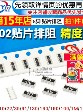 0402贴片排阻 8脚 0欧 10R 15 22R 33R 47欧姆1K 10K贴片排阻8P3K