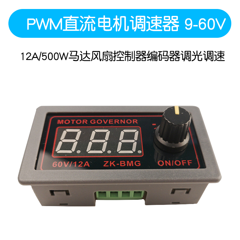 PWM直流电机调速器9-60V