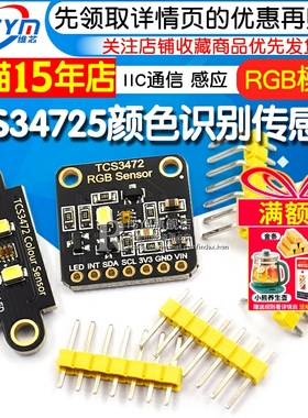 TCS34725颜色识别传感器 RGB开发板 IIC通信颜色识别颜色感应模块