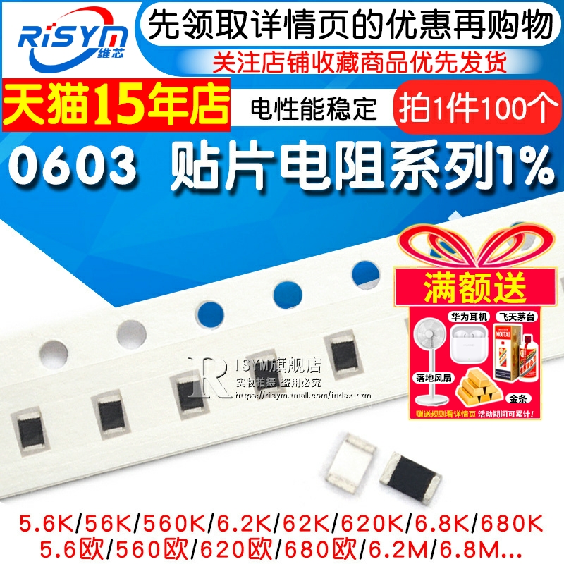 0603贴片电阻RISYM/维芯