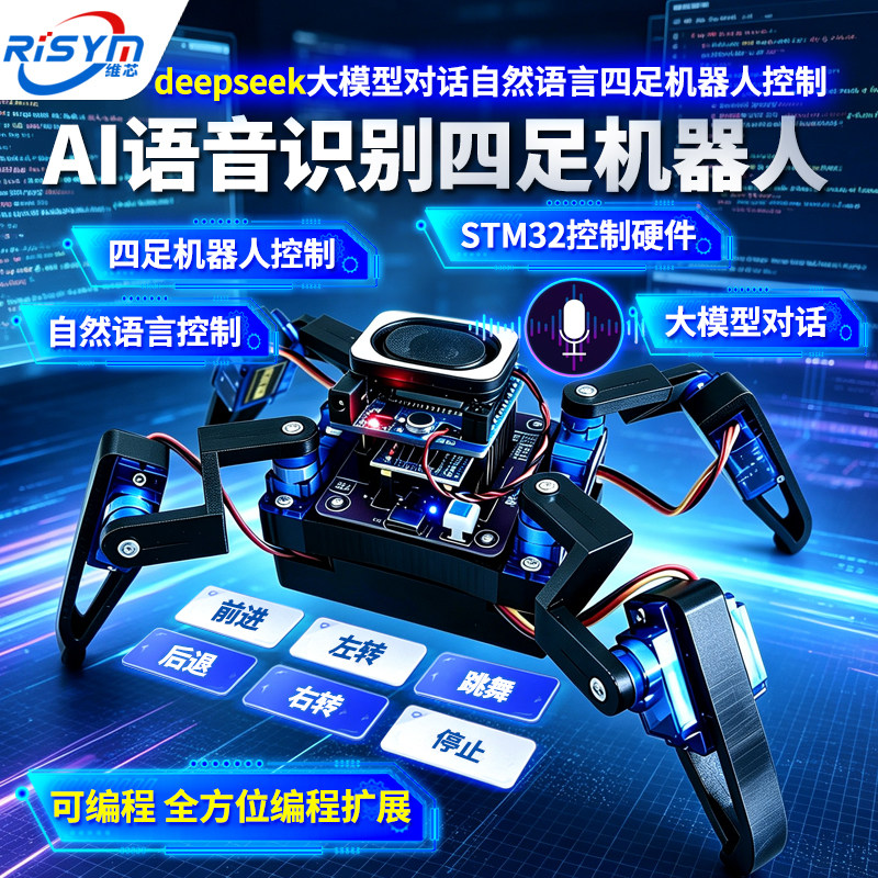 AI语音识别四足机器人