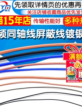 RG142 RG58 RG316/174 RF1.13 SYV50-5-7射频同轴线屏蔽线镀银线